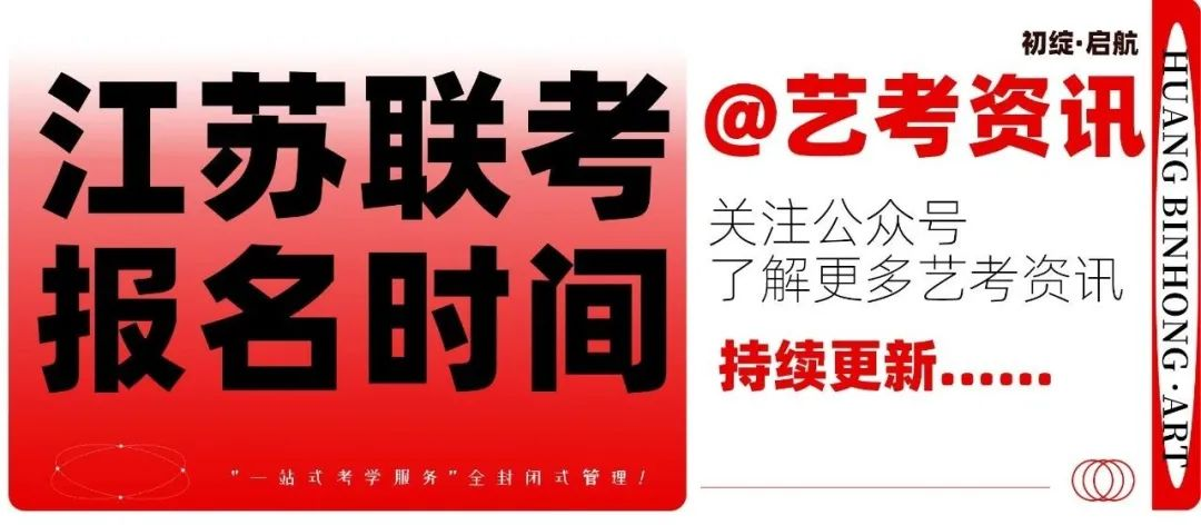 艺考资讯|江苏省2024年普通高校报名时间将于11月进行！