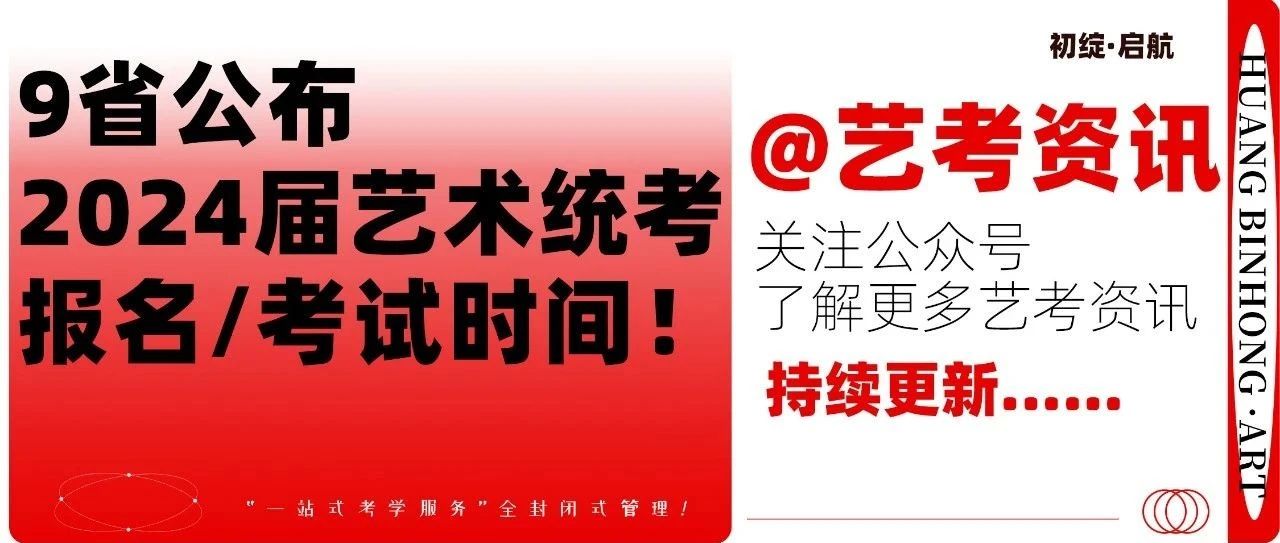 联考已进入倒计时！九省发布2024年美术联考报名及考试时间！