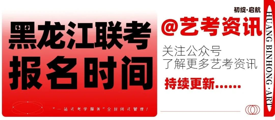 艺考资讯|黑龙江2024年普通高校报名时间：10月9日至10月20日