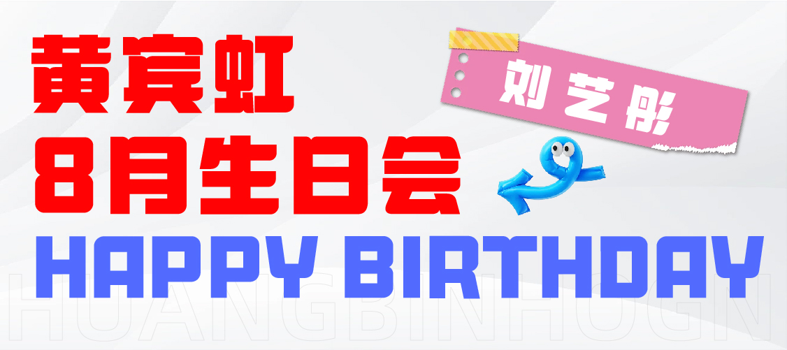 【成人礼】——八月生日盛宴圆满落幕，青春华章璀璨绽放