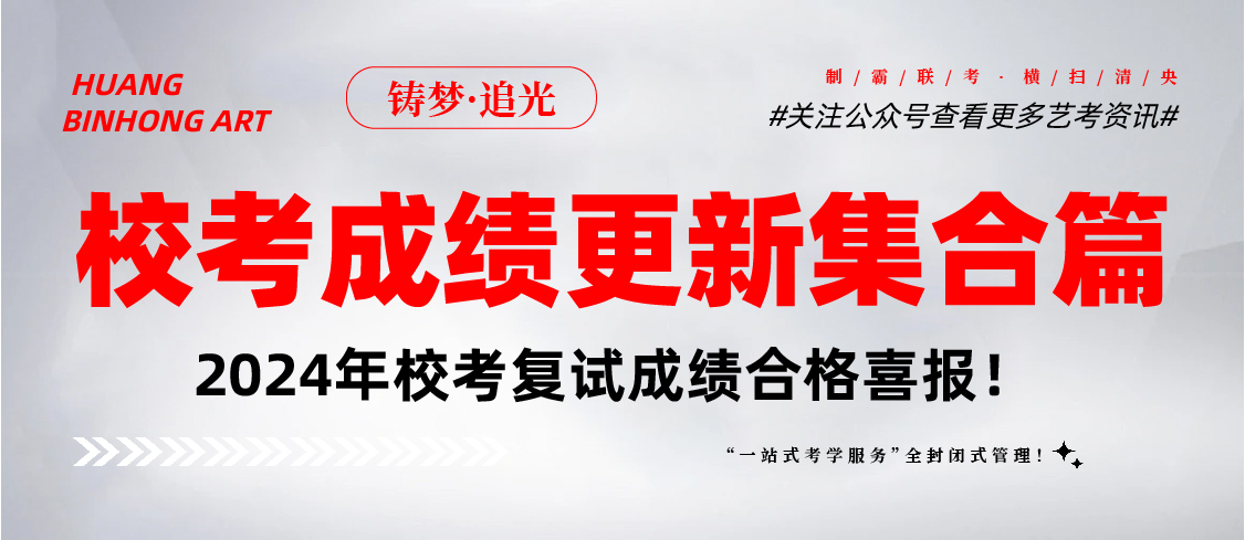 【高考】北京黄宾虹美育2024校考复试成绩持续更新……