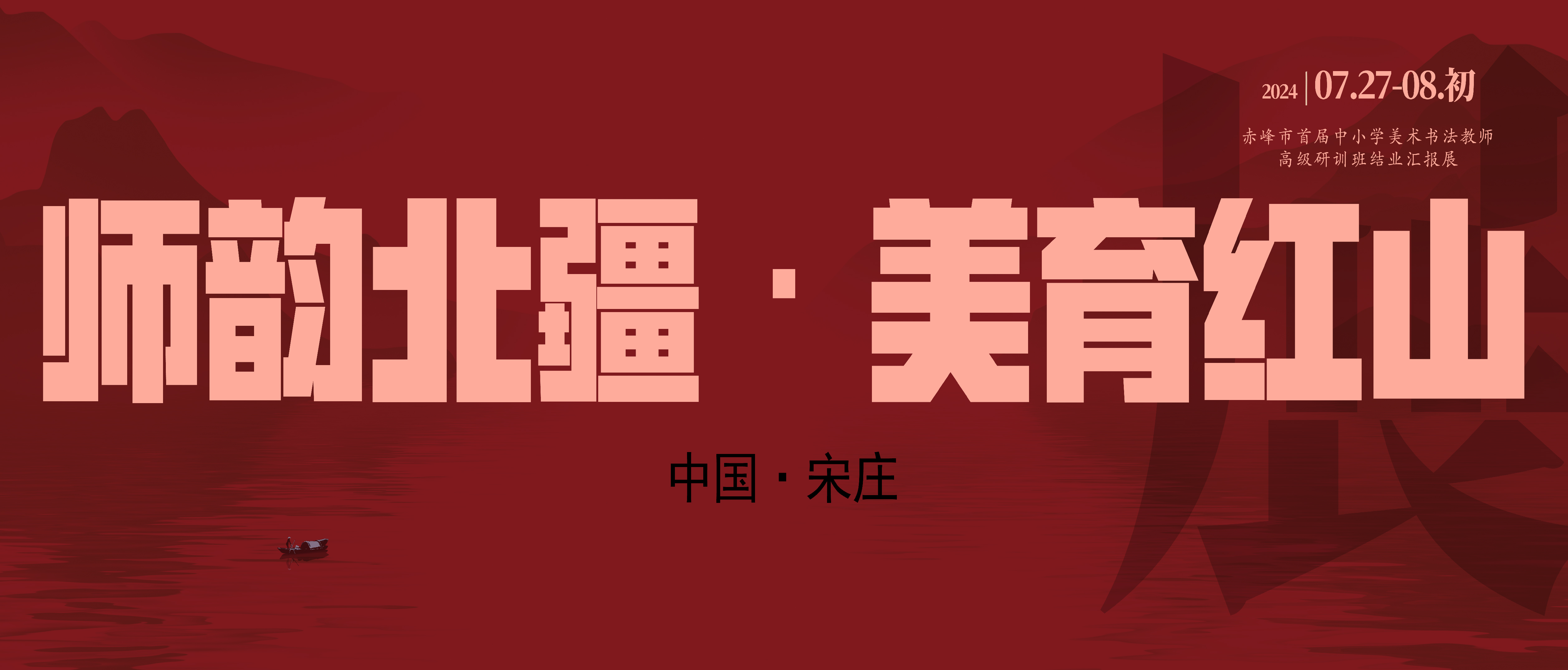 展览|赤峰市首届中小学美术书法教师高级研训班结业汇报展进京巡展