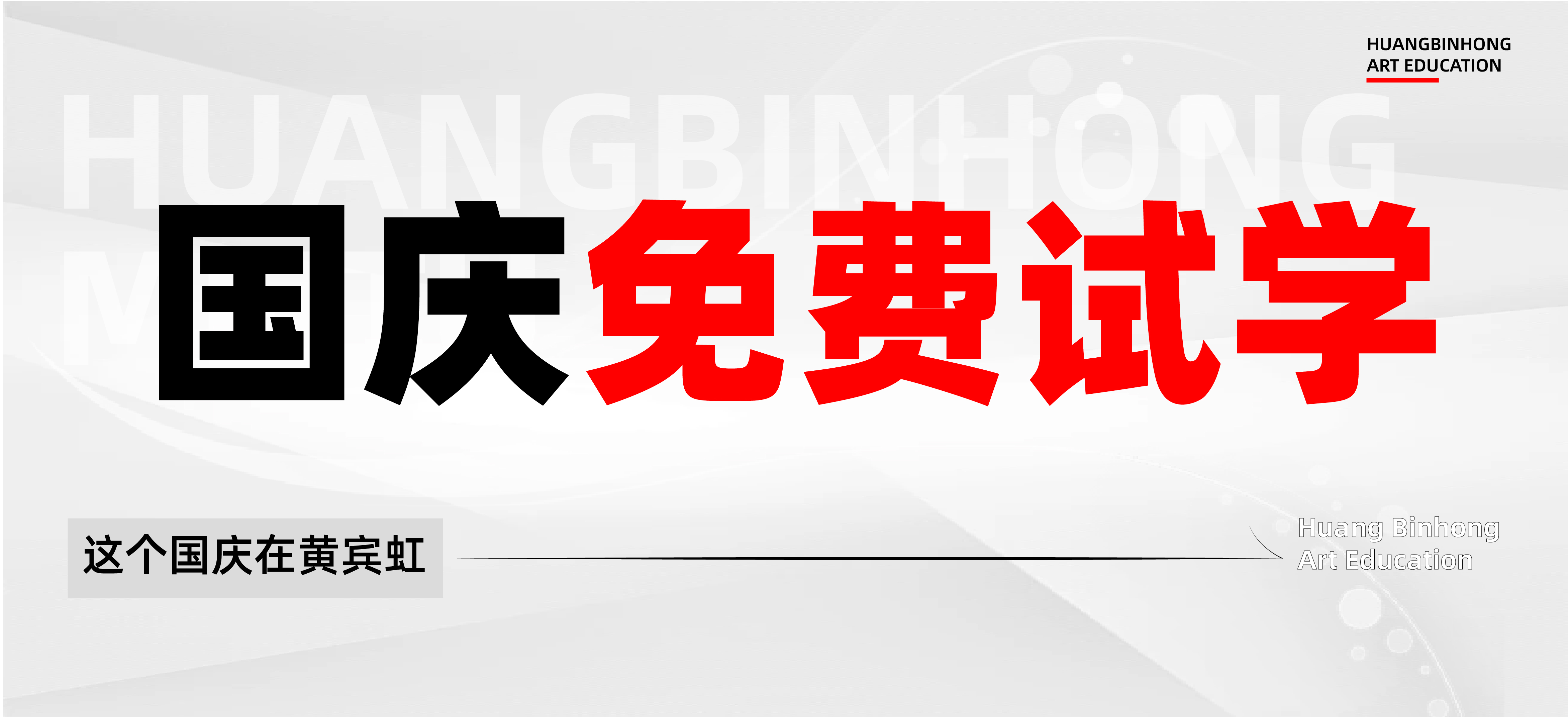 【国庆试学】国庆限时福利！免费试学周“六天免费试学课” 更有七重优惠福利！集训旅程再扬帆