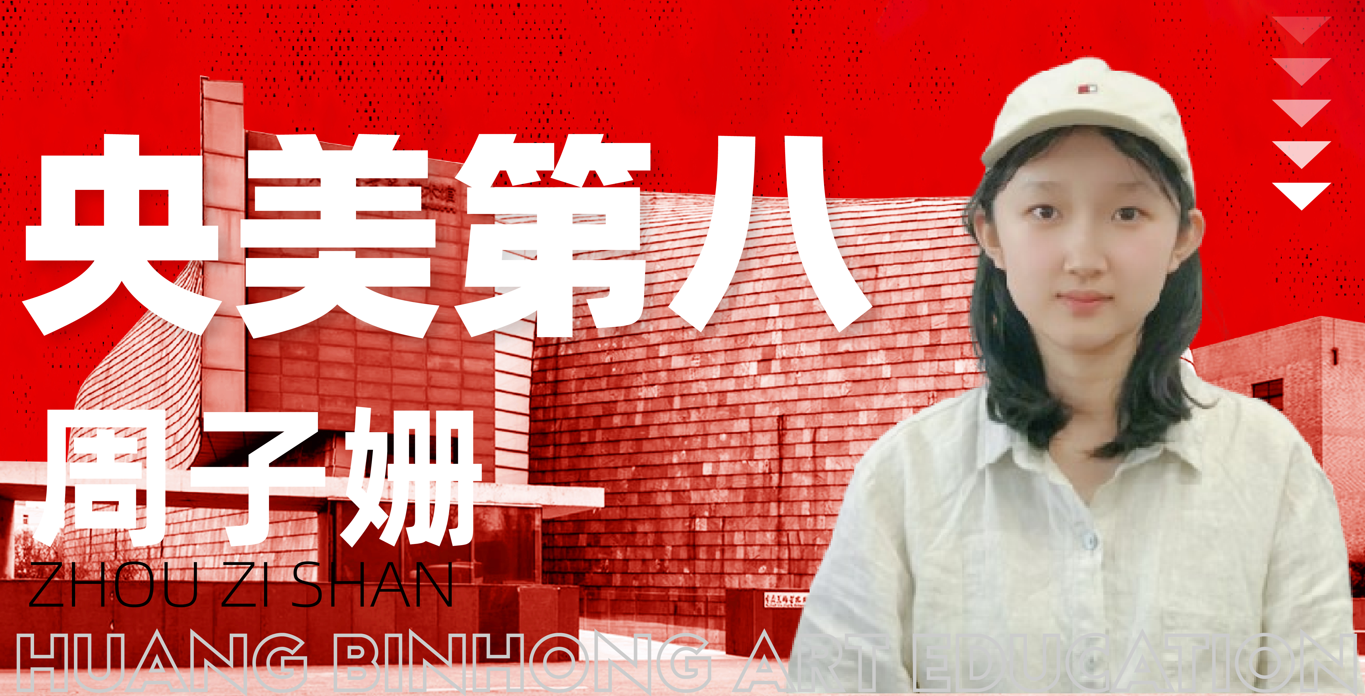恭喜周子姗同学荣摘央美第八
