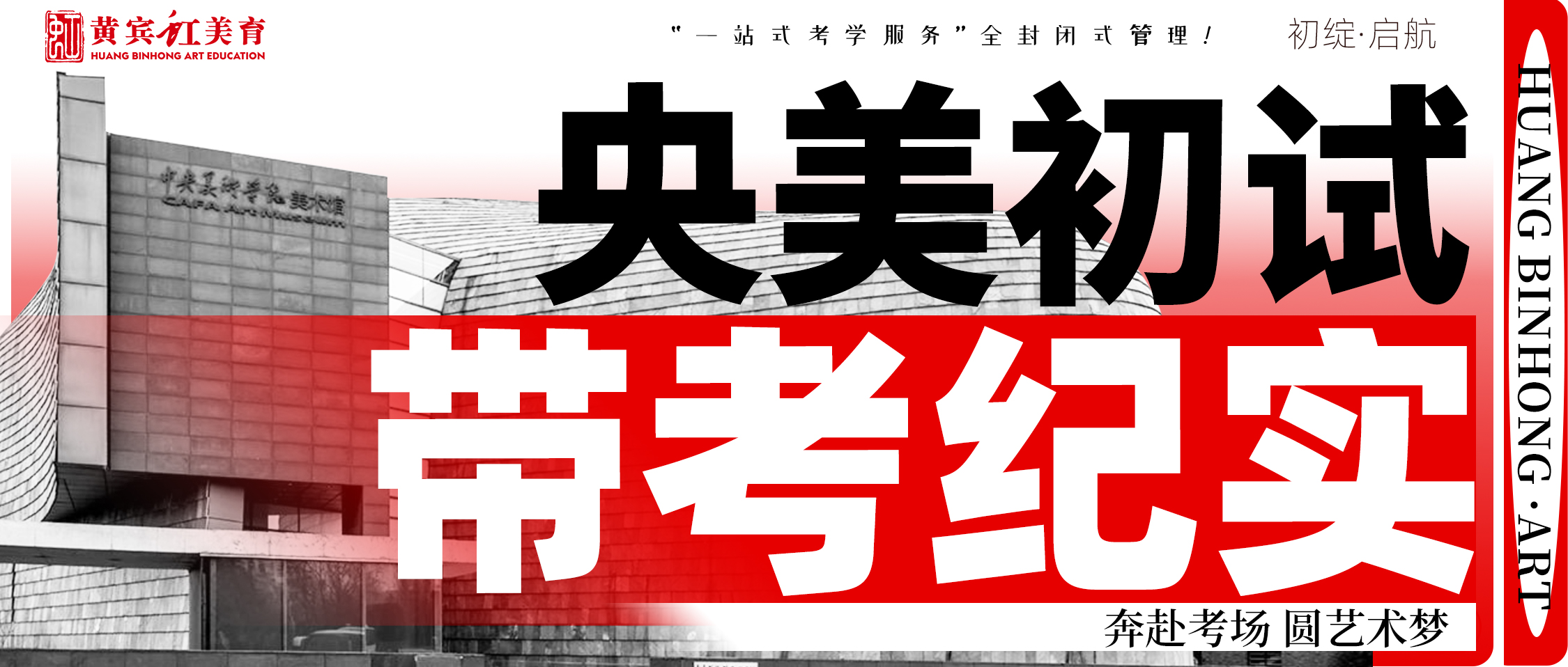 【25届央美初试·带考】一站式温馨带考服务！减负前行，全神贯注备考，我们成为学生们最坚实的支撑！
