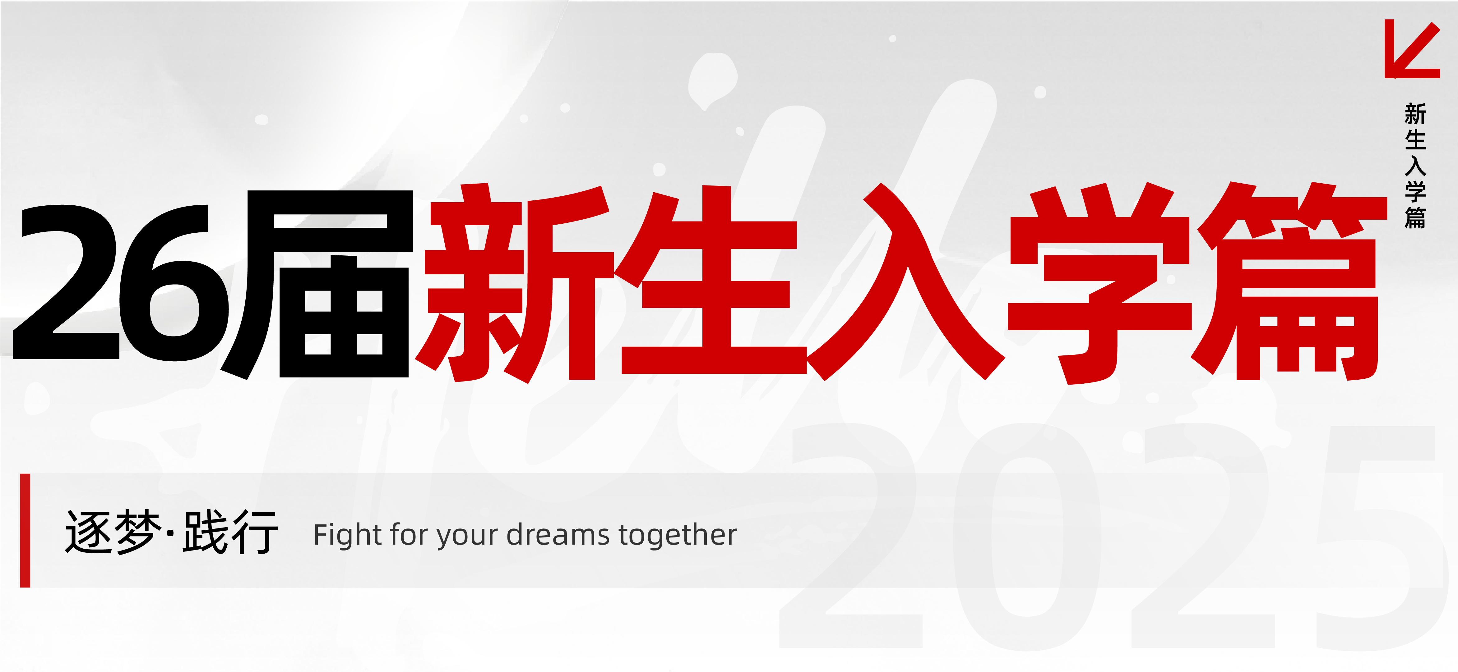 黄宾虹2026届新生入学流程详解：开启从小白到学霸的进阶之旅