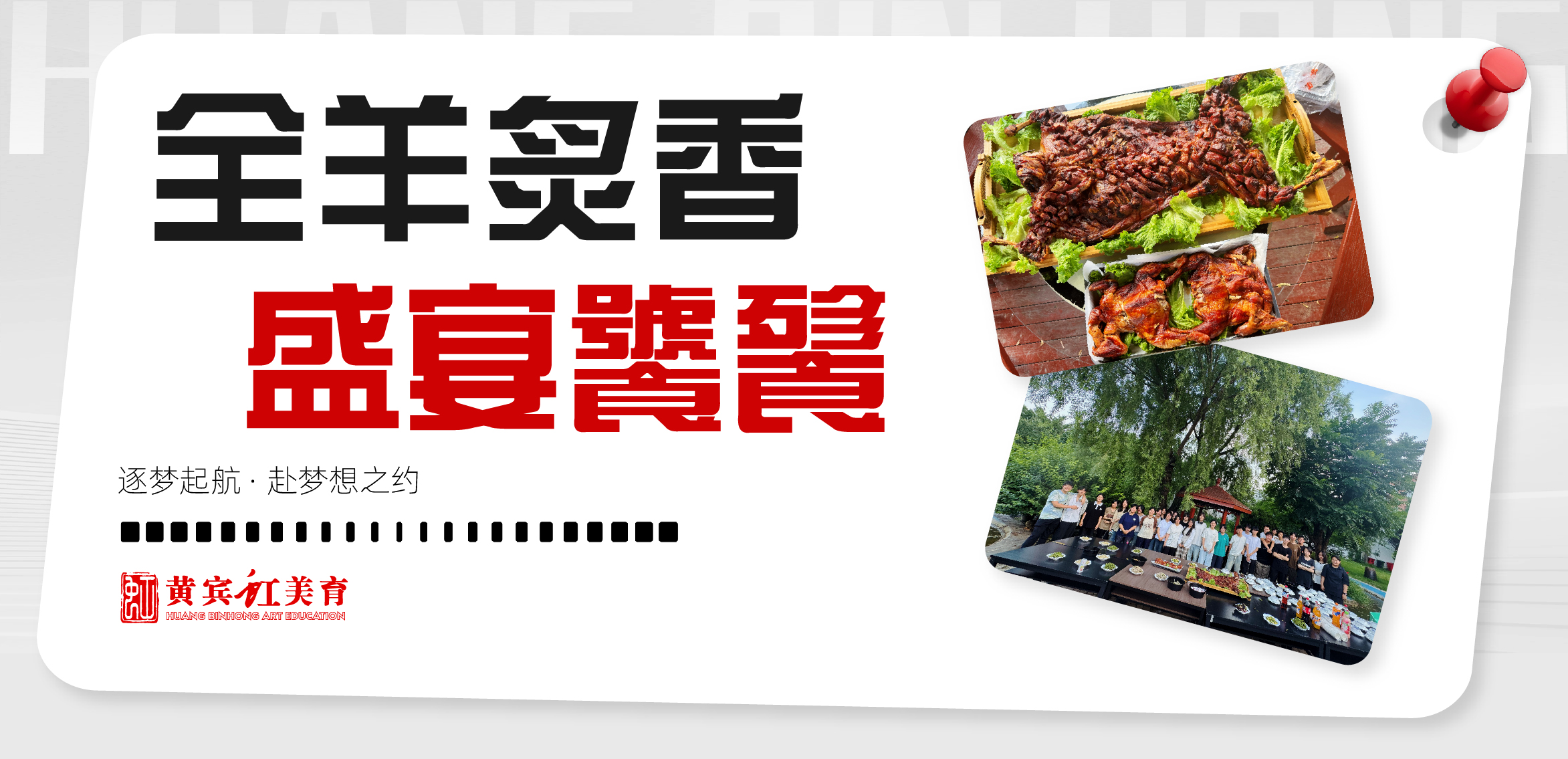 黄宾虹暑假班开课啦！名师授课搭配烤全羊盛宴，快乐学习直接拉满！