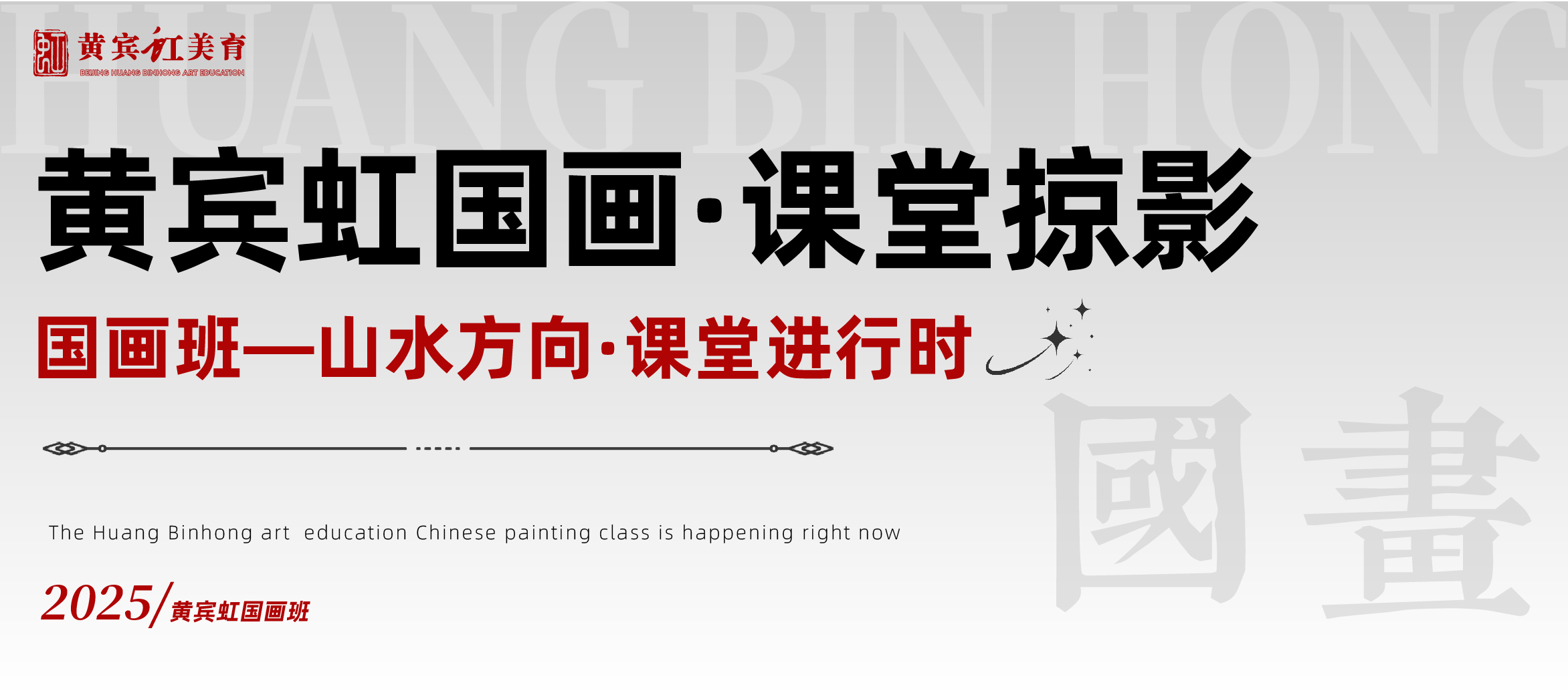 【黄宾虹美育·国画班八月课堂纪实】务实笃行，解锁国画真知密码