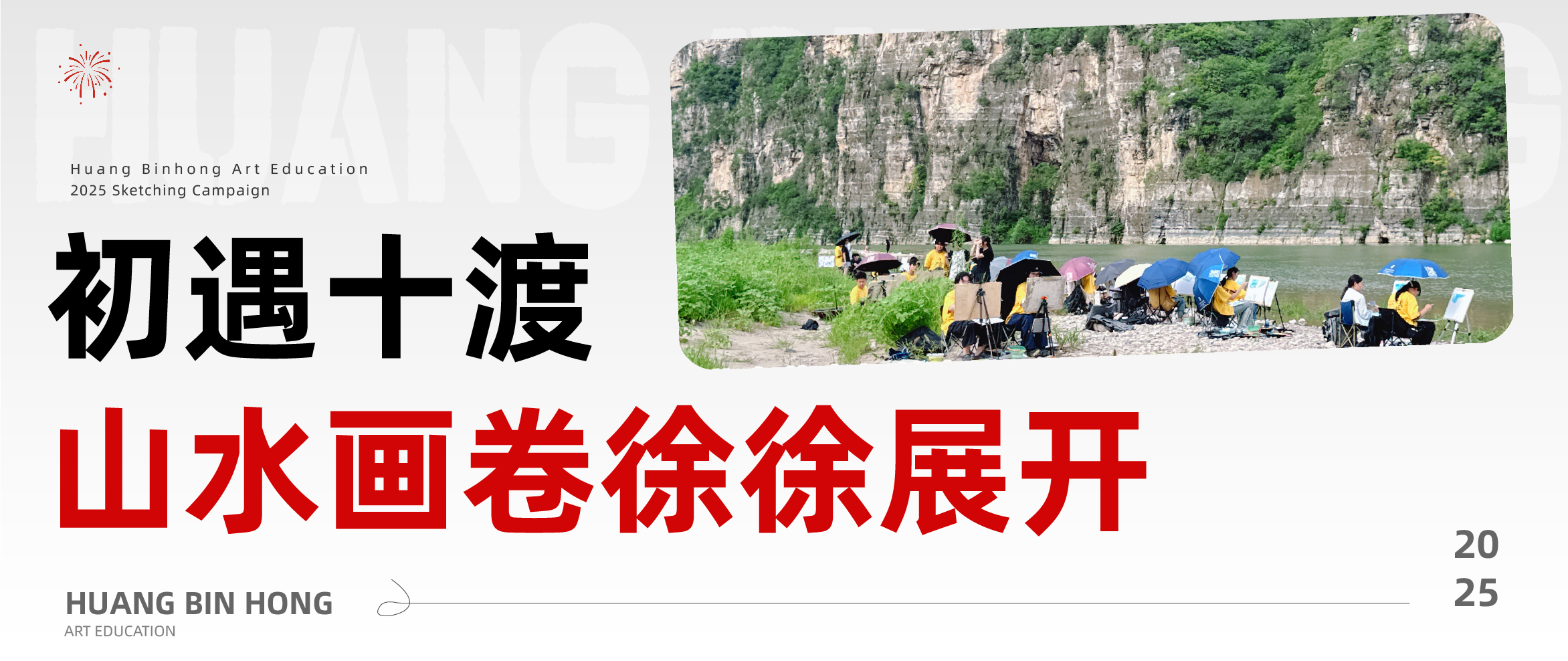 【写生季】十渡绮梦，黄宾虹学子以笔绘就山水诗笺