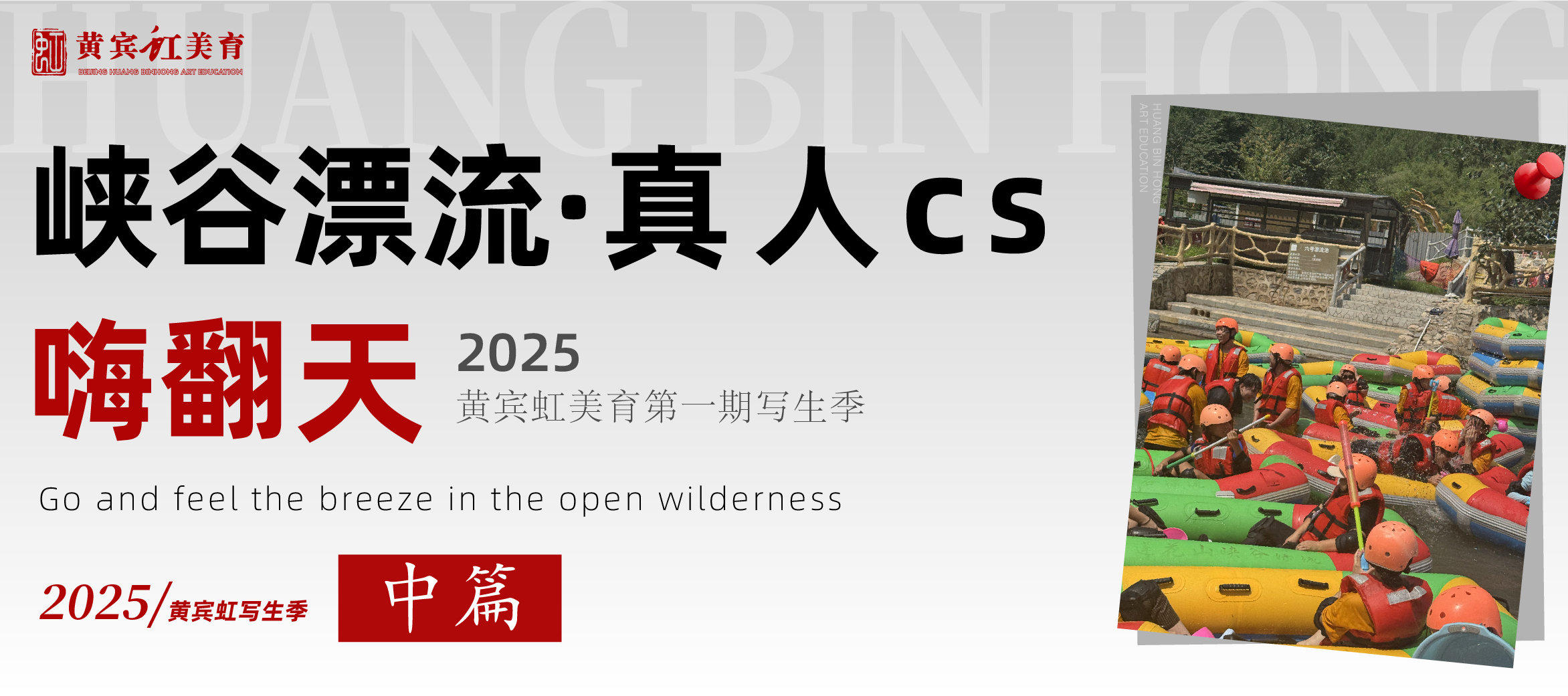 【写生季】漂流“浪”个够 CS“战”个爽！黄宾虹学子超燃双体验