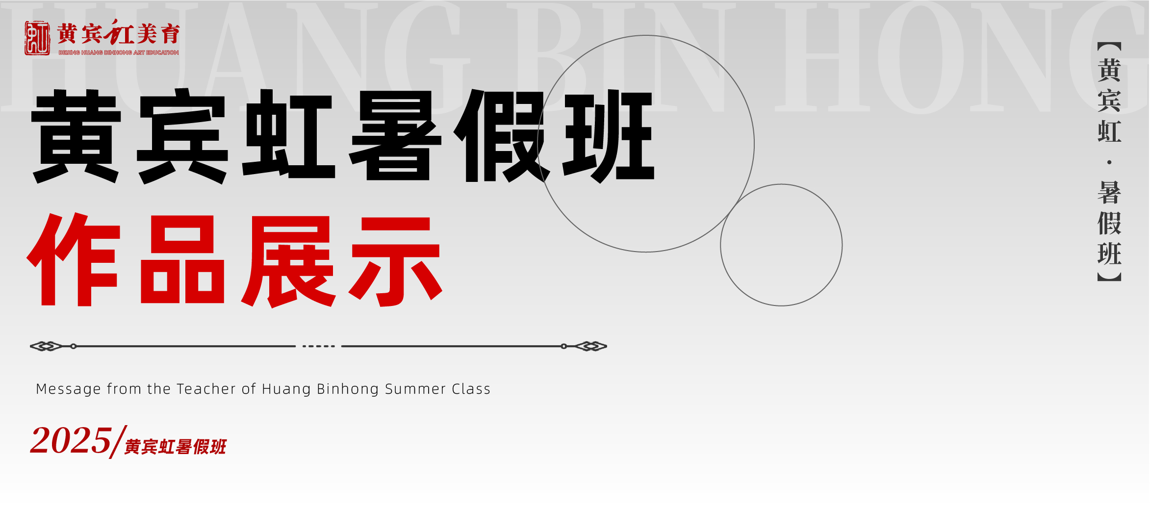 暑艺盛绽，梦绘新章——黄宾虹美育暑假班作品展
